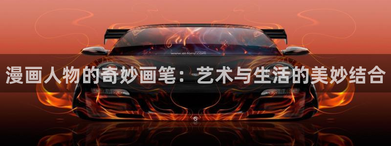 喵趣漫画官网首页：漫画人物的奇妙画笔：艺术与生活的美妙结合
