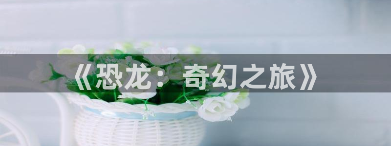 喵趣漫画官网免费阅读：《恐龙：奇幻之旅》