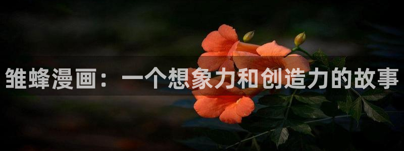 喵趣漫画最新版下载安装：雏蜂漫画：一个想象力和创造力的故事