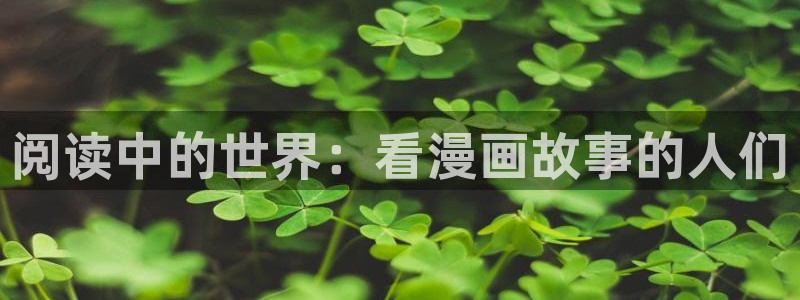 喵趣漫画网站：阅读中的世界：看漫画故事的人们