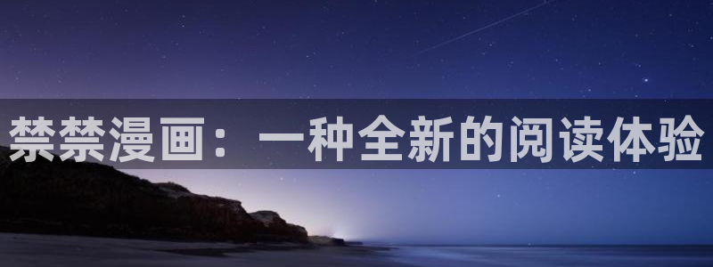 喵趣漫画最新版本app下载：禁禁漫画：一种全新的阅读体验