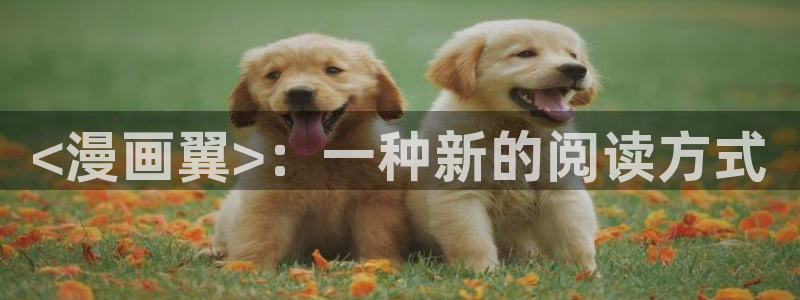 www.喵趣.com.：<漫画翼>：一种新的阅读方式