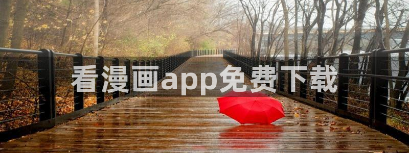 喵趣漫画下载最新版本：看漫画app免费下载