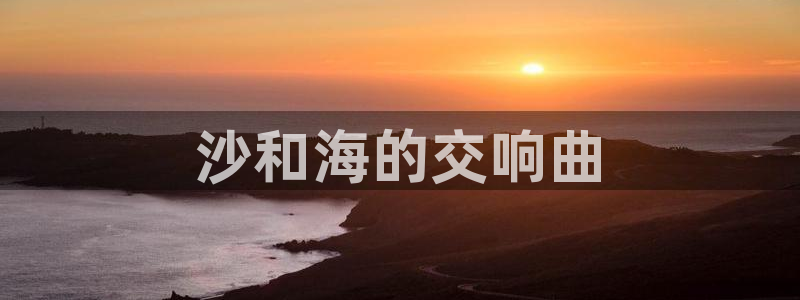 喵趣漫画app下载小说免费安装：沙和海的交响曲